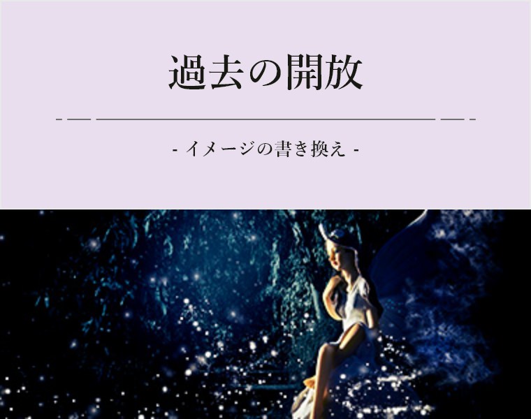 過去の開放 -イメージの書き換え -
