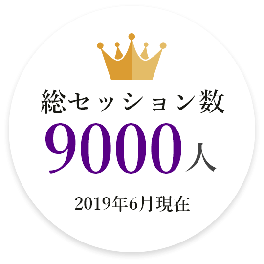 総セッション数 9000人以上